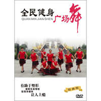 全民健身广场舞（DVD）