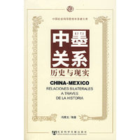 中墨关系：历史与现实
