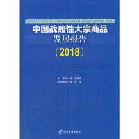 中国战略性大宗商品发展报告（2018）