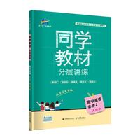 五三 同学教材分层讲练 高中英语 必修2 译林版 曲一线科学备考（2019）