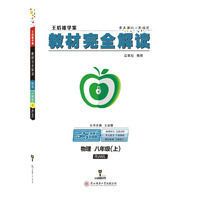 王后雄学案 2018秋适用教材完全解读 物理 八年级（上） 配人教版