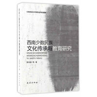 西南少数民族文化传承与教育研究