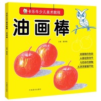 卡乐牛少儿美术教程 油画棒