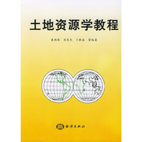 土地资源学教程