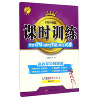 初中课外文言文阅读周计划·高效训练120篇：七年级
