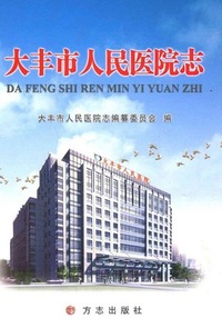 大丰市人民医院志