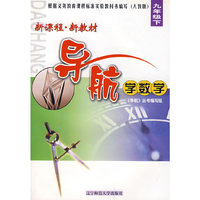 新课程·新教材导航学数学：九年级下