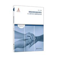 禁毒非营利组织研究：以上海市Z社工服务机构为例