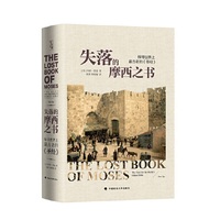 失落的摩西之书：探寻世界上最古老的《圣经》