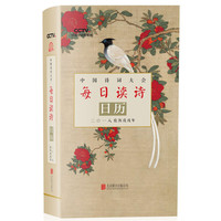 中国诗词大会·每日读诗日历2018