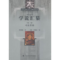 学说汇纂（第二卷）司法管辖