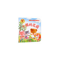 公德小绘本小熊的花园