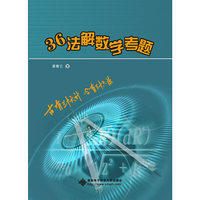 三十六法解数学考题
