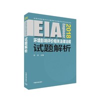 2018年版全国环境评价师考试用书 注册环境影响评价工程师考试教材 环境影响评价相关法律法规试题解析 注册环评师2018年版中国环境出版社