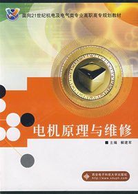 电机原理与维修（高职）