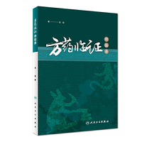 方药临证效验录