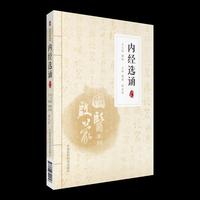 内经选诵（注音版）（国医启蒙系列）