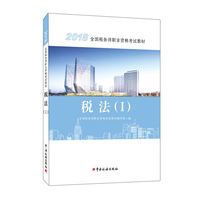税务师2018考试教材 2018年全国税务师职业资格考试教材·税法(I)注册