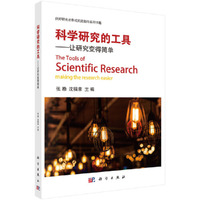 科学研究的工具——让研究变得简单