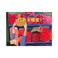 中国原创图画书：红色在哪里