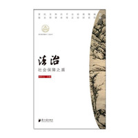 我们的价值观十二讲丛书：法治 社会保障之盾