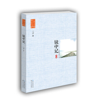 镜中记（江西文学精品丛书·第三辑）
