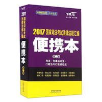 2017国家司法考试法律法规汇编（便携本 第2卷 飞跃版）