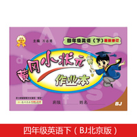 黄冈小状元四年级英语作业下册支持声典蛙点读笔点读（bj北京版）