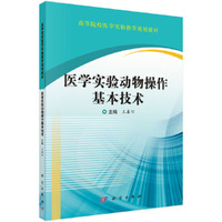 医学实验动物操作基本技术