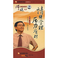 师说系列讲座 情绪管理压力应对(DVD)