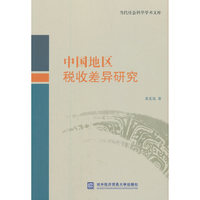 中国地区税收差异研究