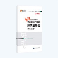 东奥初级会计2019 轻松过关4 2019年会计专业技术资格考试考前冲关必刷卷经济法基础 东奥会计初级职称教材2019