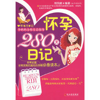 怀孕280天日记
