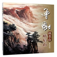 曾刚画名山——峨眉山、山水画国画画册、国画名家绘画技法临摹