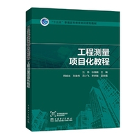 “十三五”普通高等教育本科规划教材  工程测量项目化教程