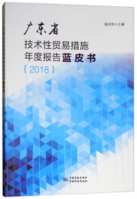 广东省技术性贸易措施年度报告蓝皮书（2018）