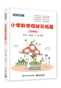 小学数学探秘与拓展（四年级）