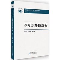 中国教育管理文库/管理实务系列:学校法律问题分析
