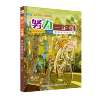 努力一定强3-奔向梦想的少年
