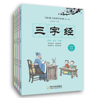 写给孩子的国学经典第一辑（全4册）