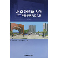 北京外国语大学2007年教学研究论文集
