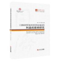 同济博士论丛——三类政府补贴对闭环供应链成员利益的影响研究
