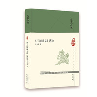 大家小书 《三国演义》试论（精）