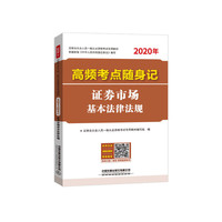 2020证券从业人员考试专用教材 高频考点随身记证券市场基本法律法规