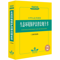 2020中华人民共和国生态环境保护法律法规全书（含典型案例）