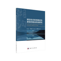 湖泊生态系统稳定性演变的驱动机制研究