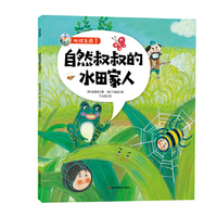 地球生病了-自然叔叔的水田家人