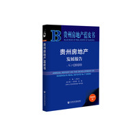 贵州房地产蓝皮书：贵州房地产发展报告No.7（2020）