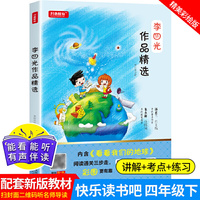 李四光作品精选（内含：看看我们的地球）四年级下册 快乐读吧 彩图大字  统编小学语文阅读书目 无障碍阅读 开心教育
