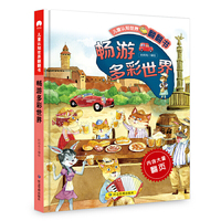 儿童认知世界翻翻书 畅游多彩世界 对开页大场景画面 翻页设计引孩子主动探索 从孩子的视角感知世界